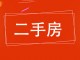 永平小区